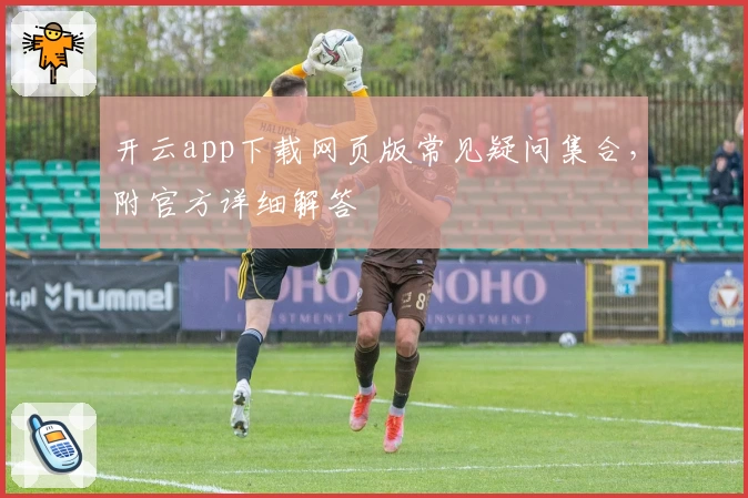 开云app下载网页版常见疑问集合，附官方详细解答