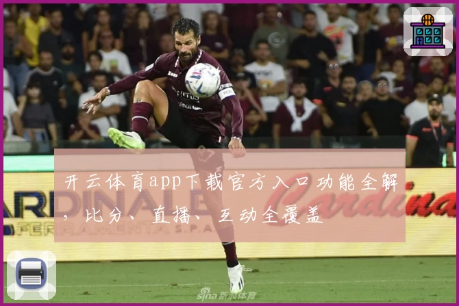 开云体育app下载官方入口功能全解，比分、直播、互动全覆盖