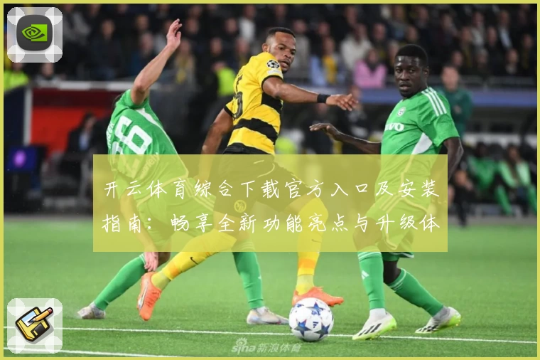 开云体育综合下载官方入口及安装指南：畅享全新功能亮点与升级体验