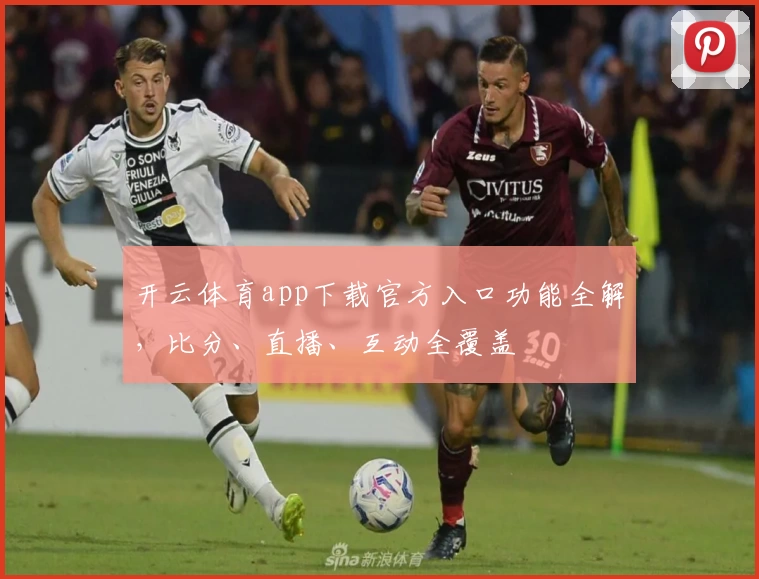 开云体育app下载官方入口功能全解，比分、直播、互动全覆盖
