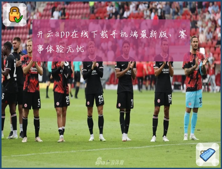 开云app在线下载手机端最新版，赛事体验无忧