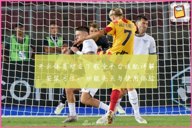 开云体育综合下载全平台适配详解：安装方法、功能亮点与使用体验一网打尽