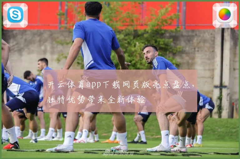 开云体育app下载网页版亮点盘点，独特优势带来全新体验