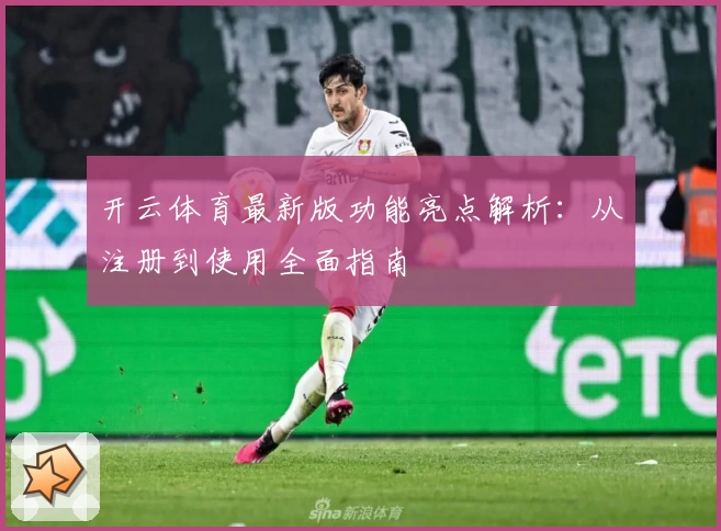 开云体育最新版功能亮点解析：从注册到使用全面指南