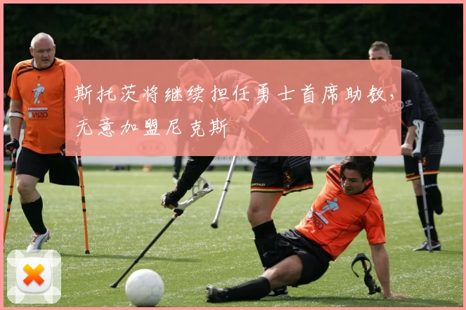斯托茨将继续担任勇士首席助教,无意加盟尼克斯