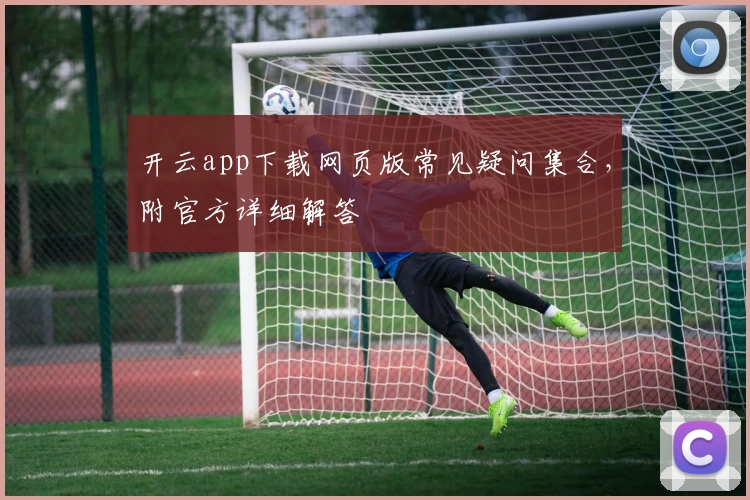 开云app下载网页版常见疑问集合，附官方详细解答