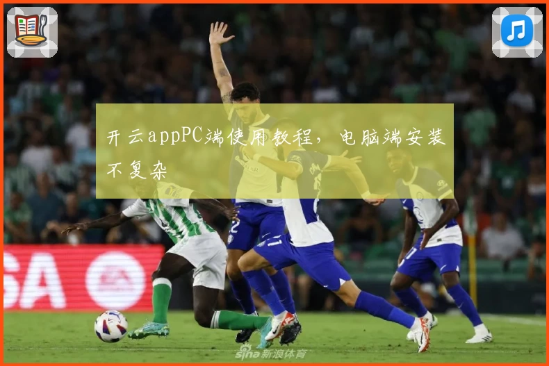 开云appPC端使用教程，电脑端安装不复杂