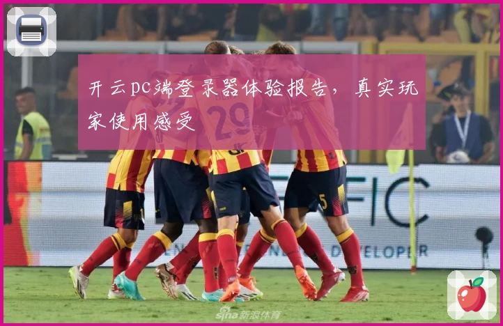 开云pc端登录器体验报告，真实玩家使用感受