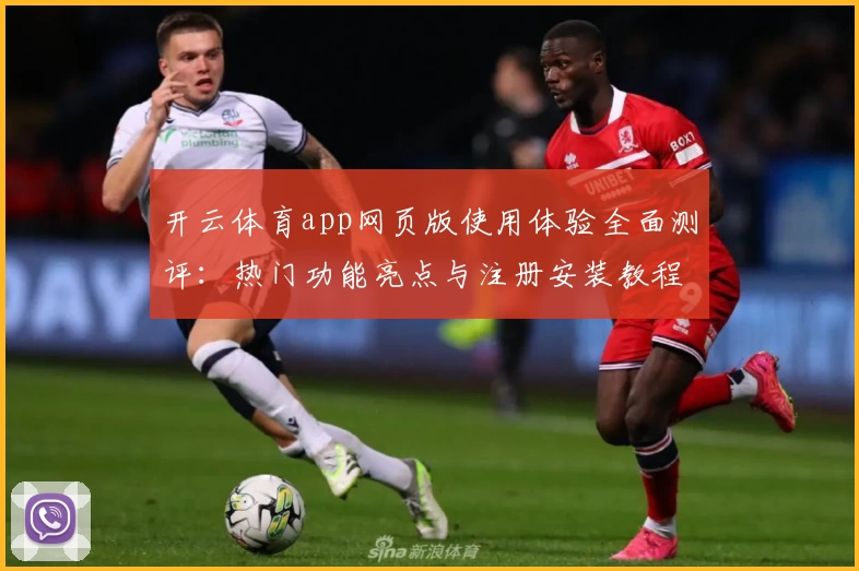 开云体育app网页版使用体验全面测评：热门功能亮点与注册安装教程详解