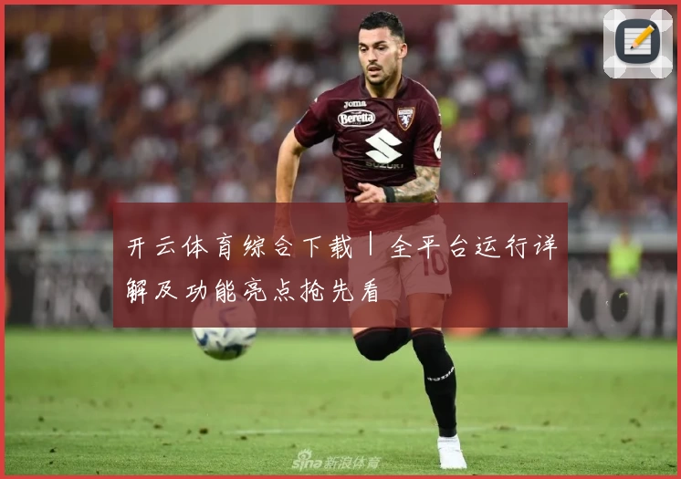 开云体育综合下载｜全平台运行详解及功能亮点抢先看