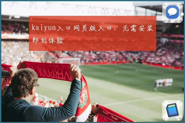 kaiyun入口网页版入口，无需安装即刻体验