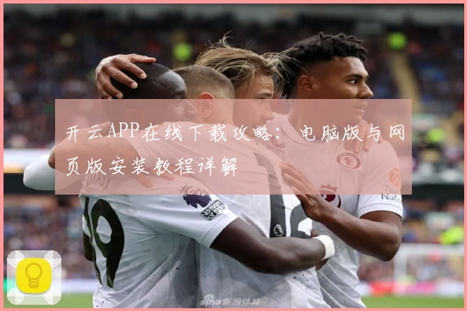 开云APP在线下载攻略：电脑版与网页版安装教程详解