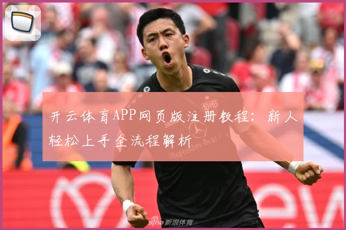 开云体育APP网页版注册教程：新人轻松上手全流程解析