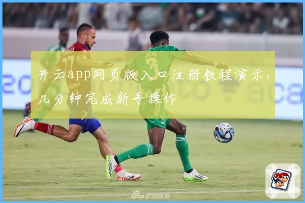 开云app网页版入口注册教程演示，几分钟完成新手操作
