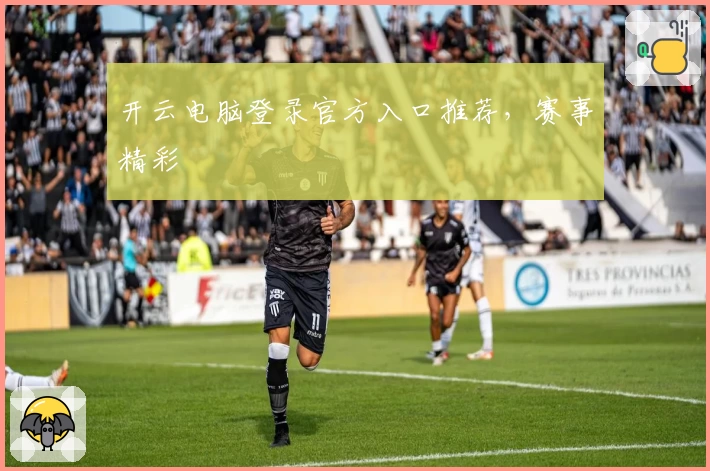 开云电脑登录官方入口推荐，赛事精彩