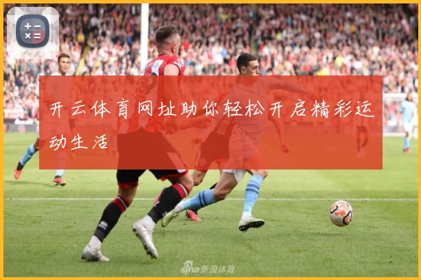 开云体育网址助你轻松开启精彩运动生活