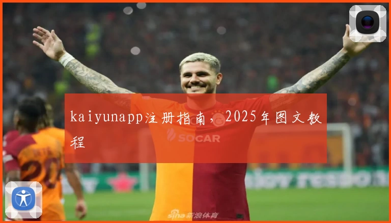 kaiyunapp注册指南，2025年图文教程